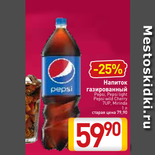 Акция - Напиток газированный Pepsi, Pepsi light Pepsi wild Сherry 7UP, Mirinda 1 л