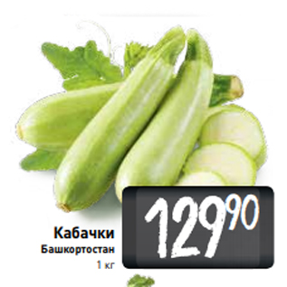 Акция - Кабачки Башкортостан 1 кг