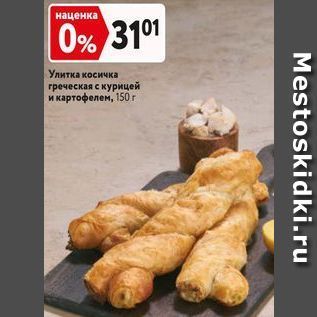 Акция - Улитка косичка греческая с курицей и картофелем