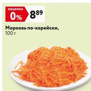Акция - Морковь по-корейски, 100 r
