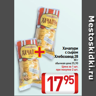 Акция - Хачапури с сыром Хлебозавод 28 80 г