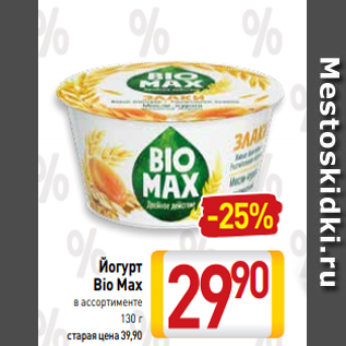 Акция - Йогурт Bio Max в ассортименте 130 г