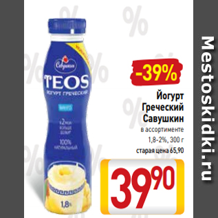 Акция - Йогурт Греческий Савушкин в ассортименте 1,8-2%, 300 г