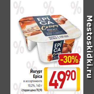 Акция - Йогурт Epica в ассортименте 10,2%, 140 г