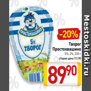 Акция - Творог Простоквашино 5%, 2%, 220 г