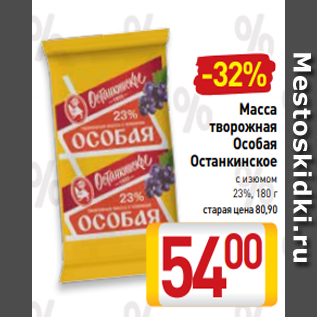 Акция - Масса творожная Особая Останкинское с изюмом 23%, 180 г