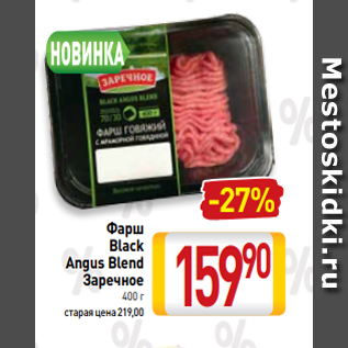 Акция - Фарш Black Angus Blend Заречное 400 г