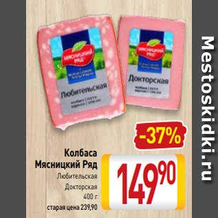 Акция - Колбаса Мясницкий Ряд Любительская Докторская 400 г