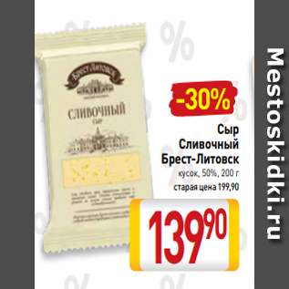 Акция - Сыр Сливочный Брест-Литовск кусок, 50%, 200 г