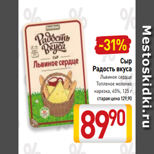 Акция - Сыр Радость вкуса Львиное сердце Топленое молочко нарезка, 45%, 125 г