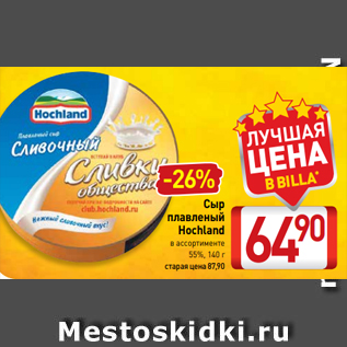 Акция - Сыр плавленый Hochland в ассортименте 55%, 140 г