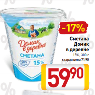 Акция - Сметана Домик в деревне 15%, 300 г