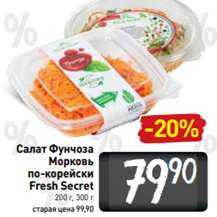 Акция - Салат Фунчоза Морковь по-корейски Fresh Secret 200 г, 300 г