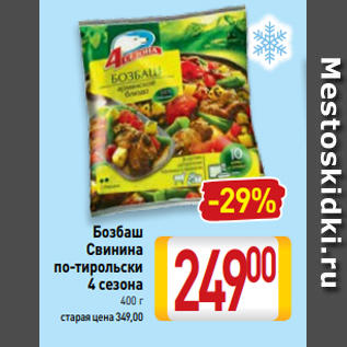 Акция - Бозбаш Свинина по-тирольски 4 сезона 400 г