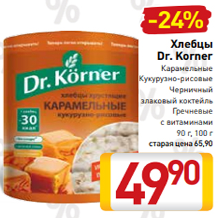 Акция - Хлебцы Dr. Korner Карамельные Кукурузно-рисовые Черничный злаковый коктейль Гречневые с витаминами 90 г, 100 г