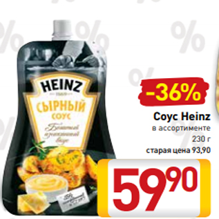 Акция - Соус Heinz в ассортименте 230 г