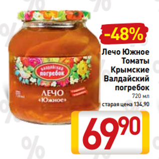 Акция - Лечо Южное Томаты Крымские Валдайский погребок 720 мл