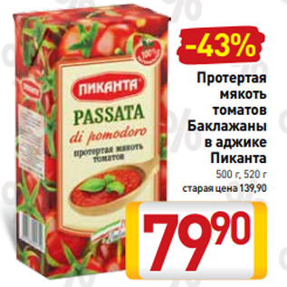 Акция - Протертая мякоть томатов Баклажаны в аджике Пиканта 500 г, 520 г