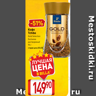 Акция - Кофе Tchibo Gold Selection Exclusive растворимый 95 г старая цена 303,00