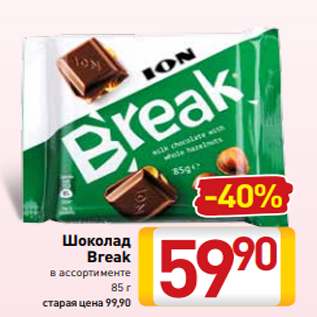 Акция - Шоколад Break в ассортименте 85 г