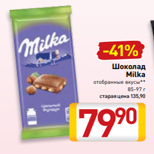 Акция - Шоколад Milka отобранные вкусы** 85-97 г