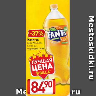 Акция - Напиток Fanta Апельсин Sprite, 2 л старая цена 134,90