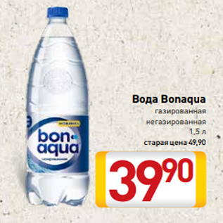 Акция - Вода Bonaqua газированная негазированная 1,5 л