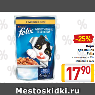 Акция - Корм для кошек Felix в ассортименте, 85 г