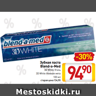 Акция - Зубная паста Blend-a-Med 3D White Уголь 3D White Нежная мята 100 мл