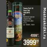 Магазин:Метро,Скидка:AYLOR`S 10 Tawny Port 10 Years Old TAULOR`S ПУ Крепленое красное сладкое вино Португалия