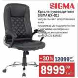 Магазин:Метро,Скидка:Кресло руководителя SİGMA GX-011 