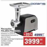 Метро Акции - Мясорубка POLARIS PMG 2060A 