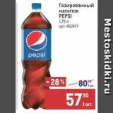 Метро Акции - Газированный напиток PEPSI 