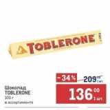 Метро Акции - Шоколад TOBLERONE