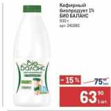 Магазин:Метро,Скидка:Кефирный биопродукт 1% БИО БАЛАНС 