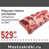 Магазин:Метро,Скидка:Ребрышки говяжьи для барбекю охлажденные вакуумная упаковка