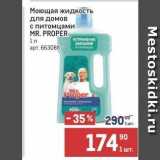 Метро Акции - Моющая жидкость для домов с питомцами MR. PROPER 