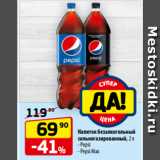Магазин:Да!,Скидка:Напиток безалкогольный
сильногазированный, 2 л
- Pepsi
- Pepsi Max
