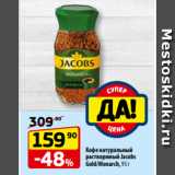 Магазин:Да!,Скидка:Кофе натуральный
раcтворимый Jacobs
Gold/Monarch, 95 г 