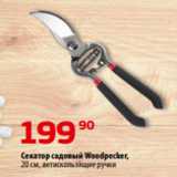 Магазин:Да!,Скидка:Секатор садовый Woodpecker,
20 см, антискользящие ручки