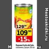 Магазин:Да!,Скидка:Персики Frutta del Sole,
половинки, Греция, 850 мл