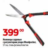 Магазин:Да!,Скидка:Ножницы садовые
с регулятором упора Woodpecker,
57 см, сталь/резина/пластик