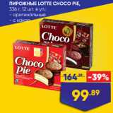 Магазин:Лента,Скидка:ПИРОЖНЫЕ LOTTE CHOCO PIE,@
336 г, 12 шт. в уп.:
- оригинальные
- с какао