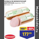 Магазин:Лента,Скидка:КОЛБАСА МК ВЕЛИКОЛУКСКИЙ
ДОКТОРСКАЯ, вареная, ГОСТ,
весовая, 1 кг