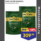 Лента Акции - КОФЕ JACOBS MONARCH,
растворимый, 240 г