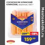 Лента Акции - СОСИСКИ МК КЛИНСКИЙ
КЛИНСКИЕ, вареные, 460 г