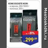 Лента супермаркет Акции - KOФE EGOISTE NOIR
