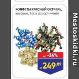 Магазин:Лента супермаркет,Скидка:КОНФЕТЫ КРАСНЫЙ ОКТЯБРЬ