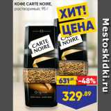 Лента Акции - КОФЕ CARTE NOIRE,
растворимый, 95 г