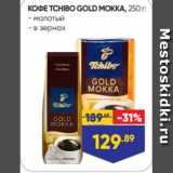 Лента Акции - КОФЕ TCHIBO GOLD MОККА, 250 г:
- молотый
- в зернах